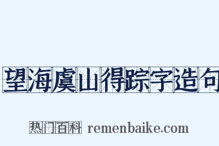 望海虞山得踪字造句是什么意思的图片